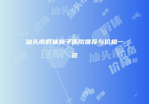 鸿熙长玖整形网
