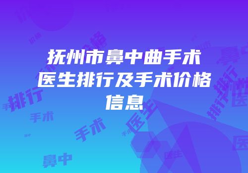 抚州市鼻中曲手术医生排行及手术价格信息