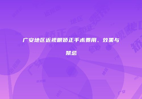 广安地区近视眼矫正手术费用、效果与禁忌