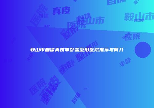 鞍山市自体真皮丰卧蚕整形医院推荐与简介