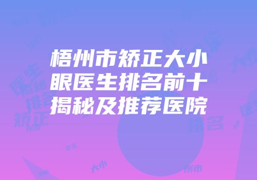 梧州市矫正大小眼医生排名前十揭秘及推荐医院