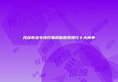 茂名市法令纹打玻尿酸医院排行十大榜单