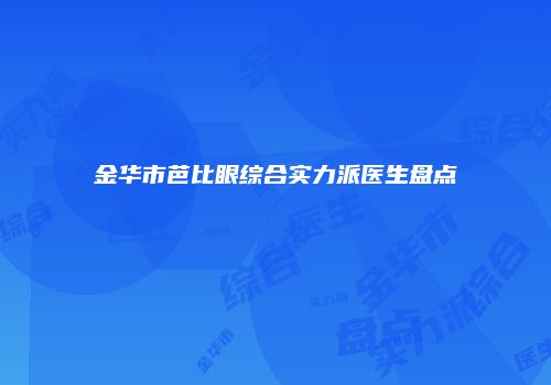 金华市芭比眼综合实力派医生盘点