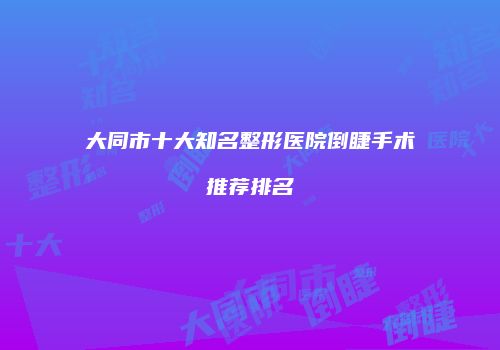 大同市十大知名整形医院倒睫手术推荐排名