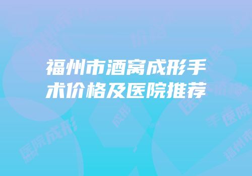 福州市酒窝成形手术价格及医院推荐