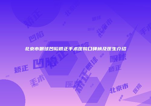 北京市眼球凹陷矫正手术医院口碑榜及医生介绍