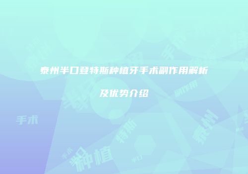泰州半口登特斯种植牙手术副作用解析及优势介绍