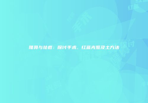 隆鼻与祛痘：探讨手术、红蓝光照及土方法