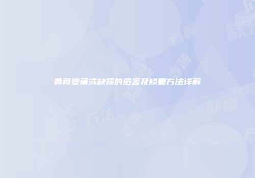 鼻翼变薄或缺损的危害及修复方法详解
