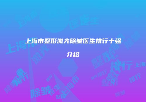 鸿熙长玖整形网
