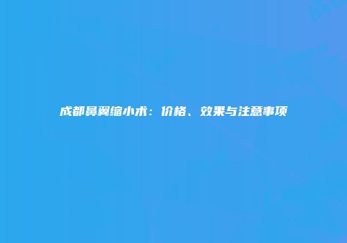 成都鼻翼缩小术：价格、效果与注意事项