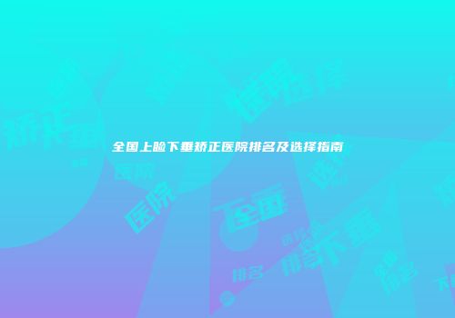 全国上睑下垂矫正医院排名及选择指南