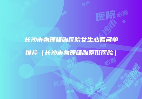 鸿熙长玖整形网