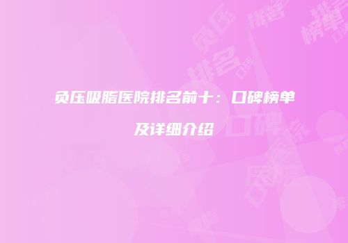 负压吸脂医院排名前十：口碑榜单及详细介绍