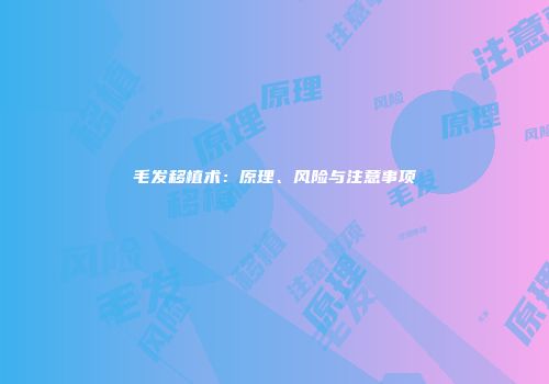 毛发移植术：原理、风险与注意事项