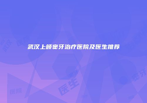 武汉上颌窦牙治疗医院及医生推荐