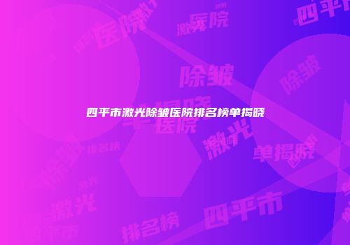 四平市激光除皱医院排名榜单揭晓