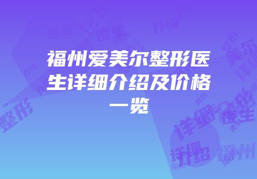 福州爱美尔整形医生详细介绍及价格一览