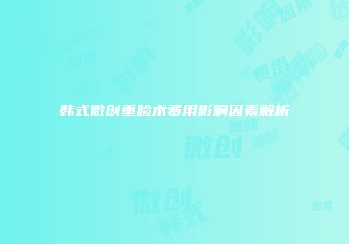 鸿熙长玖整形网