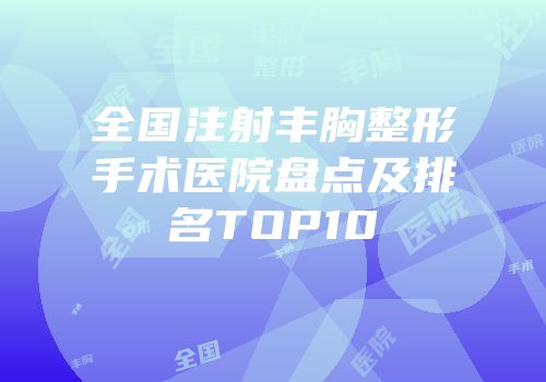 全国注射丰胸整形手术医院盘点及排名TOP10