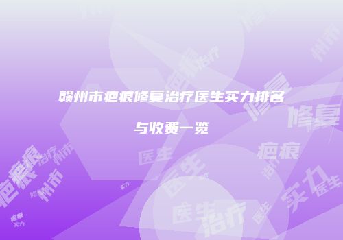 鸿熙长玖整形网
