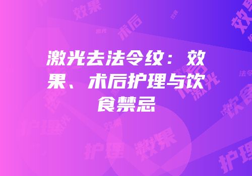 激光去法令纹：效果、术后护理与饮食禁忌