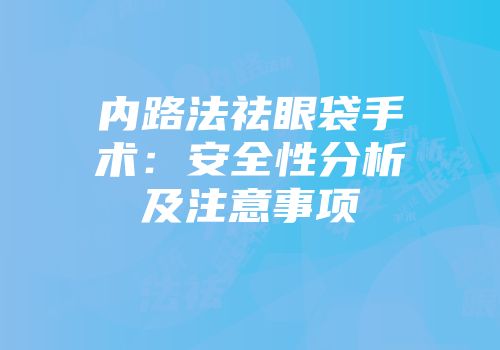内路法祛眼袋手术：安全性分析及注意事项