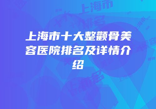 上海市十大整颧骨美容医院排名及详情介绍
