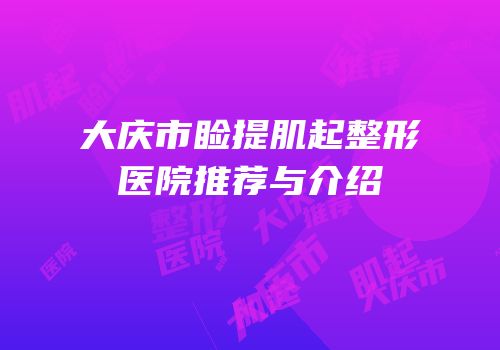 大庆市睑提肌起整形医院推荐与介绍