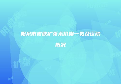 鸿熙长玖整形网