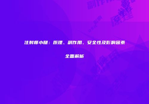 注射瘦小腿：原理、副作用、安全性及影响因素全面解析