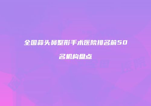 鸿熙长玖整形网