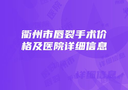 衢州市唇裂手术价格及医院详细信息