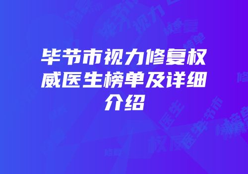 毕节市视力修复权威医生榜单及详细介绍