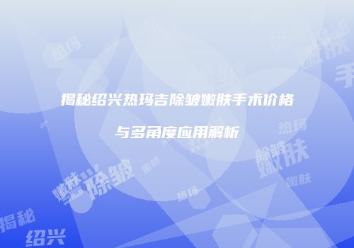 鸿熙长玖整形网