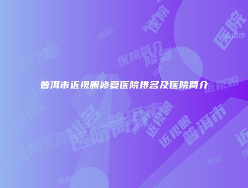 普洱市近视眼修复医院排名及医院简介