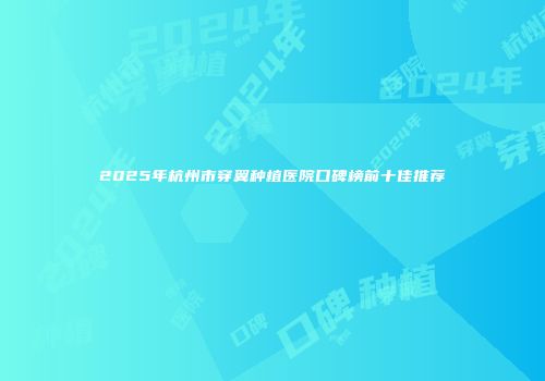 2025年杭州市穿翼种植医院口碑榜前十佳推荐