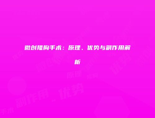 微创隆胸手术：原理、优势与副作用解析