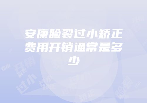 安康睑裂过小矫正费用开销通常是多少