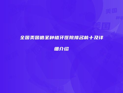 全国美国皓圣种植牙医院排名前十及详细介绍