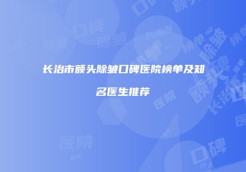 鸿熙长玖整形网