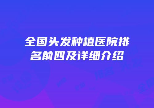 全国头发种植医院排名前四及详细介绍