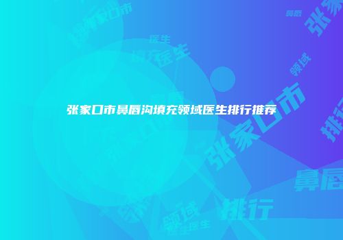 张家口市鼻唇沟填充领域医生排行推荐