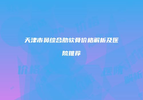 鸿熙长玖整形网