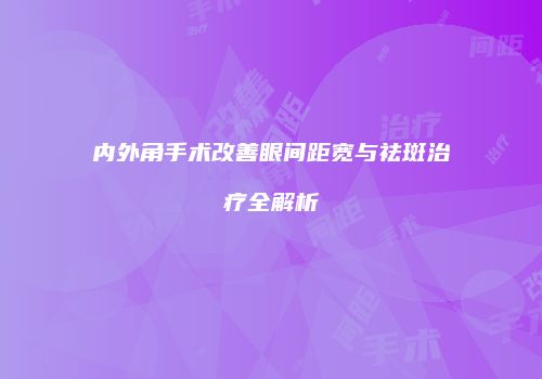 鸿熙长玖整形网