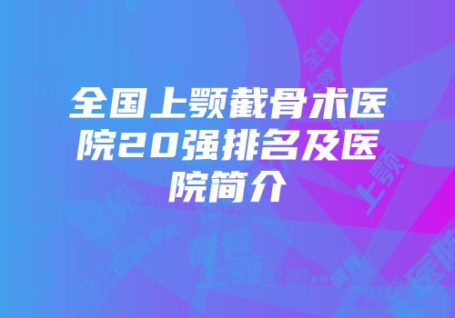 全国上颚截骨术医院20强排名及医院简介
