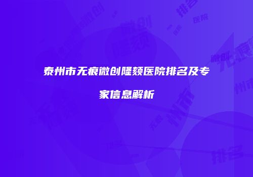 泰州市无痕微创隆颏医院排名及专家信息解析
