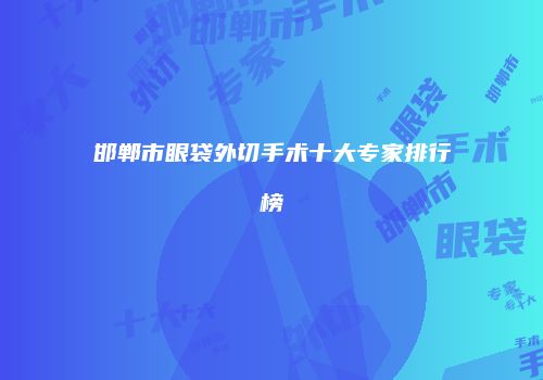 鸿熙长玖整形网