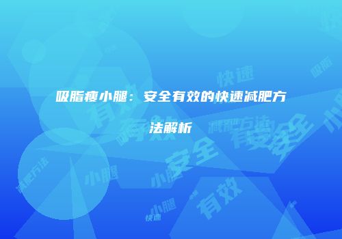 吸脂瘦小腿：安全有效的快速减肥方法解析