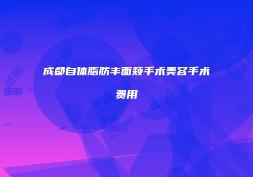鸿熙长玖整形网